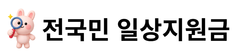 전국민 일상지원금